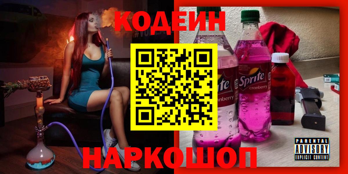 Ессентуки  Кодеин Purple Drank  Кодеин Purple Drank  Вход с VPN 